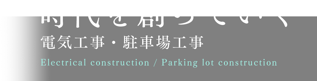 時代を創っていく電気工事・駐車場工事